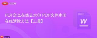 PDF怎么在线去水印 PDF文件水印在线清除方法【工具】