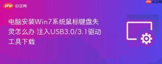 电脑安装Win7系统鼠标键盘失灵怎么办 注入USB3.0/3.1驱动工具下载
