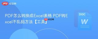 PDF怎么转换成Excel表格 PDF转Excel不乱码方法【工具】
