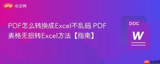 PDF怎么转换成Excel不乱码 PDF表格无损转Excel方法【指南】