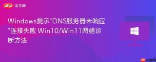 windows提示“dns服务器未响应”连接失败 win10/win11网络诊断方法