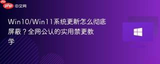 win10/win11系统更新怎么彻底屏蔽？全网公认的实用禁更教学