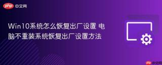 win10系统怎么恢复出厂设置 电脑不重装系统恢复出厂设置方法