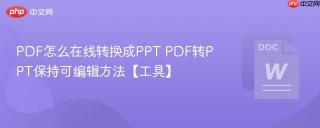 PDF怎么在线转换成PPT PDF转PPT保持可编辑方法【工具】