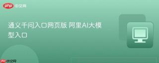 通义千问入口网页版 阿里AI大模型入口