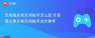 交易猫永劫无间账号怎么卖 交易猫出售永劫无间账号定价参考