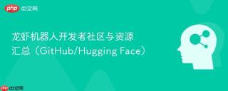 龙虾机器人开发者社区与资源汇总（GitHub/Hugging Face）