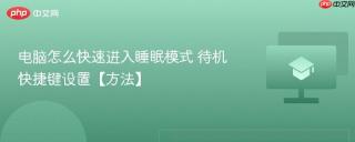 电脑怎么快速进入睡眠模式 待机快捷键设置【方法】