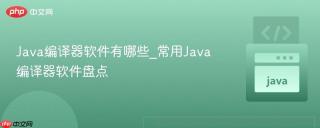 Java编译器软件有哪些_常用Java编译器软件盘点