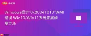 Windows提示“0x80041010”WMI错误 Win10/Win11系统底层修复方法