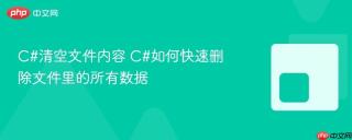 c#清空文件内容 c#如何快速删除文件里的所有数据