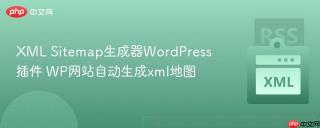XML Sitemap生成器WordPress插件 WP网站自动生成xml地图