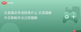 交易猫买号流程是什么 交易猫新手买家购号全过程图解