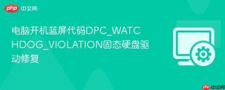 电脑开机蓝屏代码DPC_WATCHDOG_VIOLATION固态硬盘驱动修复
