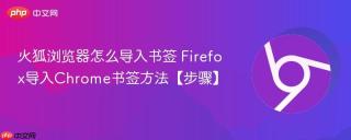 火狐浏览器怎么导入书签 Firefox导入Chrome书签方法【步骤】