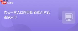 文心一言入口网页版 百度AI对话直接入口