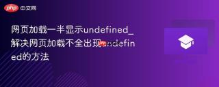 网页加载一半显示undefined_解决网页加载不全出现undefined的方法