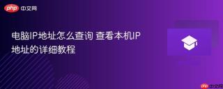 电脑ip地址怎么查询 查看本机ip地址的详细教程