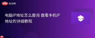 电脑IP地址怎么查询 查看本机IP地址的详细教程