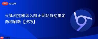 火狐浏览器怎么阻止网站自动重定向和刷新【技巧】