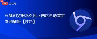 火狐浏览器怎么阻止网站自动重定向和刷新【技巧】