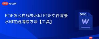 PDF怎么在线去水印 PDF文件背景水印在线清除方法【工具】
