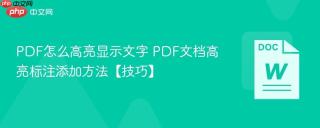 PDF怎么高亮显示文字 PDF文档高亮标注添加方法【技巧】