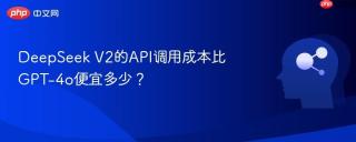 DeepSeek V2的API调用成本比GPT-4o便宜多少？