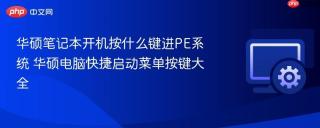 华硕笔记本开机按什么键进PE系统 华硕电脑快捷启动菜单按键大全