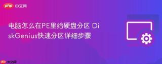 电脑怎么在PE里给硬盘分区 DiskGenius快速分区详细步骤