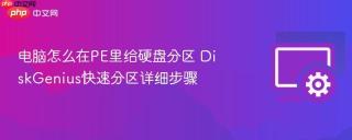 电脑怎么在pe里给硬盘分区 diskgenius快速分区详细步骤