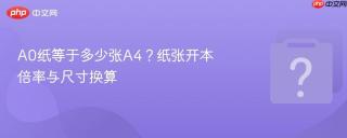 A0纸等于多少张A4？纸张开本倍率与尺寸换算