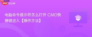 电脑命令提示符怎么打开 CMD快捷键进入【操作方法】