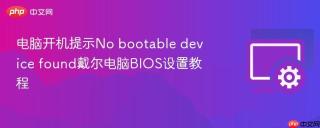 电脑开机提示No bootable device found戴尔电脑BIOS设置教程