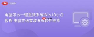 电脑怎么一键重装系统win10小白教程 电脑在线重装系统软件推荐