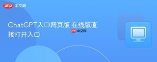 ChatGPT入口网页版 在线版直接打开入口