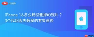 iphone 16怎么找回删掉的照片？3个找回丢失数据的有效途径
