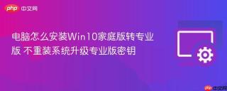 电脑怎么安装Win10家庭版转专业版 不重装系统升级专业版密钥