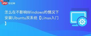 怎么在不影响windows的情况下安装ubuntu双系统【linux入门】