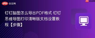 钉钉脑图怎么导出PDF格式 钉钉思维导图打印清晰版文档设置教程【步骤】