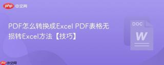 PDF怎么转换成Excel PDF表格无损转Excel方法【技巧】