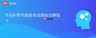千问AI写代码会自动添加注释吗？