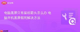 电脑黑屏只有鼠标箭头怎么办 电脑开机黑屏假死解决方法