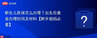新生儿医保怎么办理？出生后黄金办理时间及材料【新手爸妈必看】