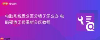 电脑系统盘分区分错了怎么办 电脑硬盘无损重新分区教程