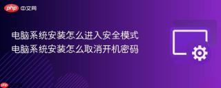 电脑系统安装怎么进入安全模式 电脑系统安装怎么取消开机密码