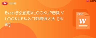 Excel怎么使用VLOOKUP函数 VLOOKUP从入门到精通方法【指南】