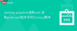 Jenkins pipeline读取xml 读取pom.xml版本号的Groovy脚本