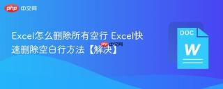 excel怎么删除所有空行 excel快速删除空白行方法【解决】