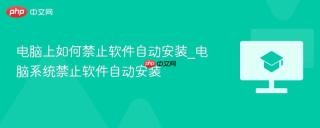 电脑上如何禁止软件自动安装_电脑系统禁止软件自动安装